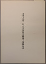重要文化財旧小采家住宅修理工事報告書