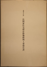重要文化財長岡家住宅保存移築修理工事報告書