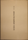 重要文化財長岡家住宅保存移築修理工事報告書