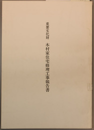 重要文化財木村家住宅修理工事報告書