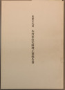 重要文化財木村家住宅修理工事報告書