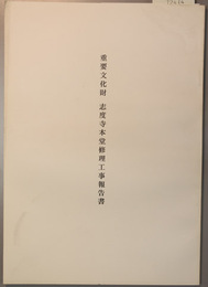 重要文化財志度寺本堂修理工事報告書