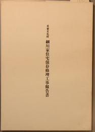 重要文化財細川家住宅保存修理工事報告書