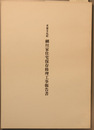 重要文化財細川家住宅保存修理工事報告書
