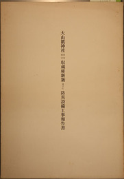 大山祇神社国宝重文収蔵庫新築並びに防災設備工事報告書