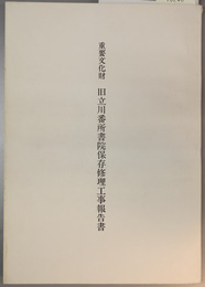 重要文化財旧立川番所書院保存修理工事報告書