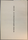 重要文化財旧立川番所書院保存修理工事報告書