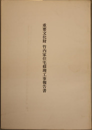 重要文化財竹内家住宅修理工事報告書