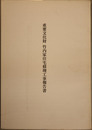 重要文化財竹内家住宅修理工事報告書
