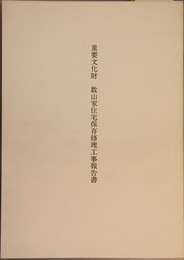重要文化財数山家住宅保存修理工事報告書