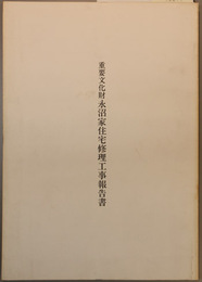 重要文化財永沼家住宅修理工事報告書