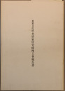 重要文化財永沼家住宅修理工事報告書