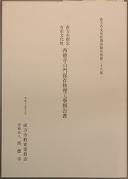 直方市指定有形文化財西徳寺山門保存修理工事報告書