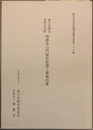 直方市指定有形文化財西徳寺山門保存修理工事報告書