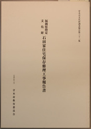 福岡県指定文化財石田家住宅保存修理工事報告書