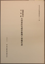 福岡県指定文化財石田家住宅保存修理工事報告書