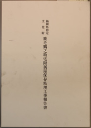 福岡県指定文化財鹿毛鶴之助宅附属屋保存修理工事報告書
