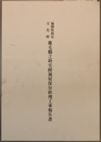 福岡県指定文化財鹿毛鶴之助宅附属屋保存修理工事報告書