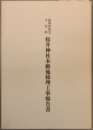福岡県指定文化財桜井神社本殿他修理工事報告書