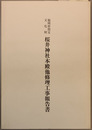 福岡県指定文化財桜井神社本殿他修理工事報告書
