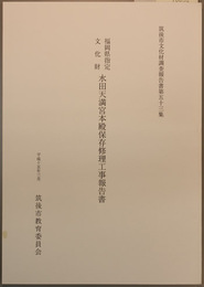 福岡県指定文化財水田天満宮本殿保存修理工事報告書