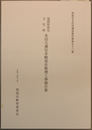 福岡県指定文化財水田天満宮本殿保存修理工事報告書
