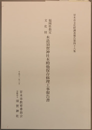 福岡県指定文化財木造須賀神社本殿他保存修理工事報告書