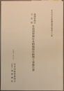 福岡県指定文化財木造須賀神社本殿他保存修理工事報告書
