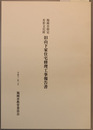 福岡市指定有形文化財旧山下家住宅修理工事報告書