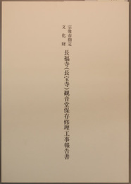 宗像市指定文化財長福寺（長宝寺）観音堂保存修理工事報告書
