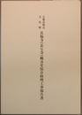 宗像市指定文化財長福寺（長宝寺）観音堂保存修理工事報告書