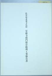 佐賀県重要文化財星巌寺楼門保存修理工事報告書