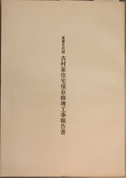 重要文化財吉村家住宅保存修理工事報告書