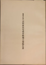 重要文化財吉村家住宅保存修理工事報告書