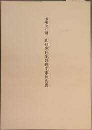 重要文化財山口家住宅修理工事報告書