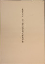 重要文化財山口家住宅修理工事報告書