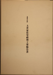 重要文化財土井家住宅修理工事報告書