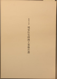 重要文化財境家住宅修理工事報告書