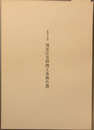 重要文化財境家住宅修理工事報告書