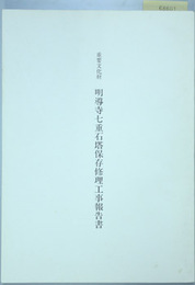 重要文化財明導寺七重石塔保存修理工事報告書