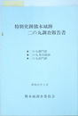 特別史跡熊本城跡二の丸調査報告書 二の丸御門跡・二の丸米田邸跡・二の丸南門跡