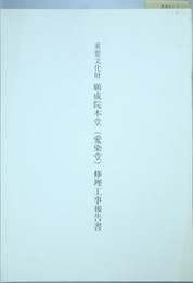重要文化財願成院本堂（愛染堂）修理工事報告書