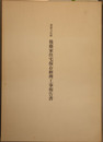 重要文化財後藤家住宅保存修理工事報告書