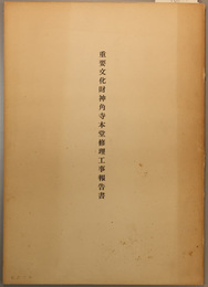 重要文化財神角寺本堂修理工事報告書