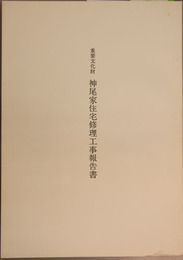 重要文化財神尾家住宅修理工事報告書