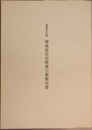 重要文化財神尾家住宅修理工事報告書