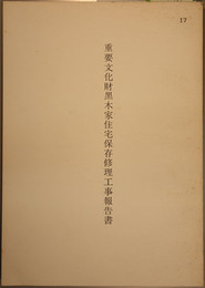 重要文化財黒木家住宅保存修理工事報告書