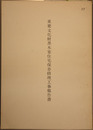 重要文化財黒木家住宅保存修理工事報告書