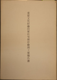 重要文化財藤田家住宅保存修理工事報告書