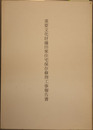 重要文化財藤田家住宅保存修理工事報告書